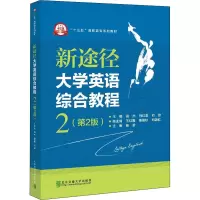 正版新书]新途径大学英语综合教程 2(第2版)高杰9787512146365