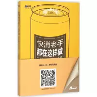 正版新书]快消老手都在这样做-区域经理操盘锦囊方刚97875158146