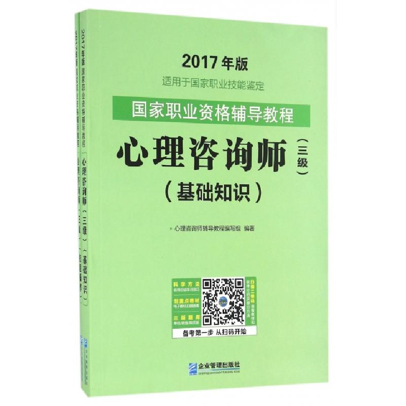 正版新书]心理咨询师(三级共2册适用于国家职业技能鉴定2017年版