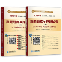 正版新书]2016.基金从业人员资格考试真题题库与押题试卷法律法