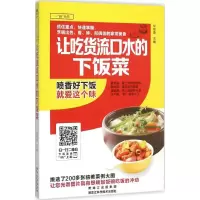 正版新书]让吃货流口水的下饭菜(金版)甘智荣9787538886290