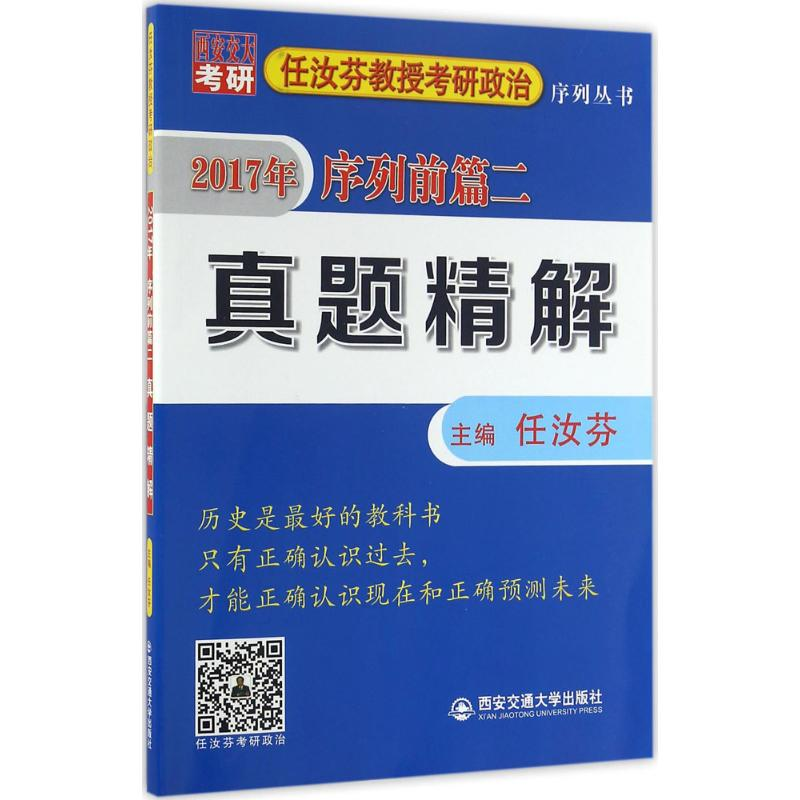 正版新书]真题精解(2017年 序列前篇二)任汝芬9787560583617