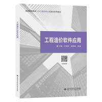 正版新书]工程造价软件应用万荣辉9787560670072