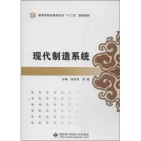 正版新书]现代制造系统无9787560630793