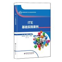 正版新书]ITE基础实践案例王凤领9787560659343