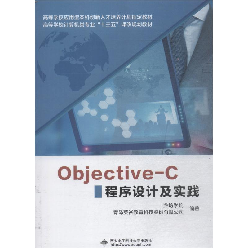 正版新书]Objective-C程序设计及实践潍坊学院9787560646084