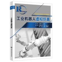 正版新书]工业机器人虚拟仿真赵鹏举9787560659985