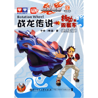 正版新书]战龙传说(转动的四驱车)终结篇于仲(啤酒)9787560951