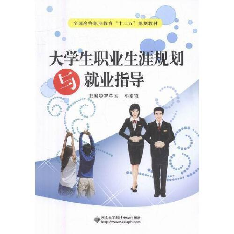 正版新书]大学生职业生涯规划与就业指导罗革云,邓素霞主编9787