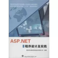 正版新书]ASP.NET 程序设计及实践青岛英谷教育科技股份有限公司