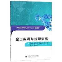 正版新书]金工实训与技能训练(高职)/邹华斌邹华斌 著9787560648