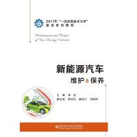 正版新书]新能源汽车维护与保养/李欢李欢 著9787560651934