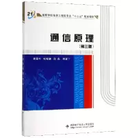 正版新书]通信原理(第3版)/黄葆华黄葆华 著9787560653068