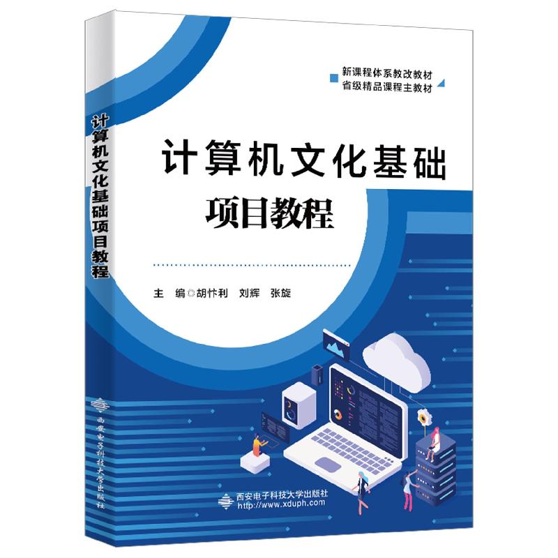 正版新书]计算机文化基础项目教程胡忭利9787560659152