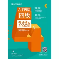 正版新书]大学英语四级考试核心2000词新东方在线大学英语考试命