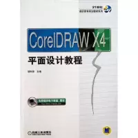 正版新书]CorelDRAW X4平面设计教程邹利华9787111435778