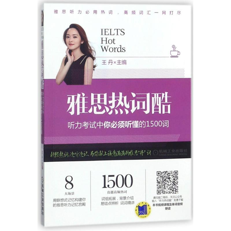 正版新书]机械工业出版社?听力考试中你必须听懂的1500词/雅思热