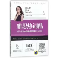 正版新书]机械工业出版社?听力考试中你必须听懂的1500词/雅思热