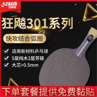红双喜(DHS)乒乓球底板狂飚301碳素7层劲极3T专业5X专业级黄黑芳碳球拍