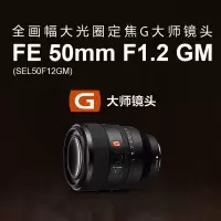 (SONY)索尼 FE 50mm F1.2 GM 全画幅大光圈定焦G大师镜头 E卡口 适合索尼全画幅微单相机 50F1.2GM/50f1.2 GM镜头