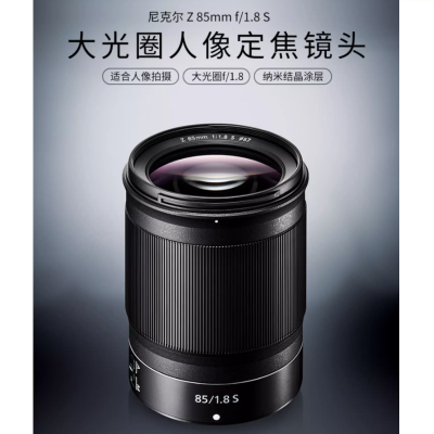 尼康(Nikon) 尼克尔 Z 85mm F/1.8S 微单 定焦镜头 大光圈人像定焦镜头 海外版