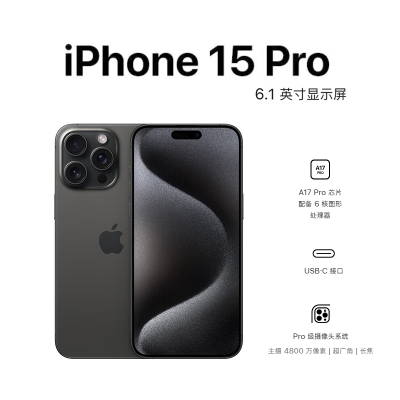 Apple iPhone 15 Pro 128G 6.1英寸 黑色钛金属 移动联通电信手机 5G全网通手机