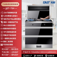 先科(SAST)集成灶微蒸烤箱消毒一体智能语音操控变频家用自动清洗_750变频体感高配款_液化气
