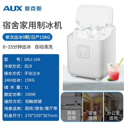 奥克斯(AUX)制冰机商用15kg小型宿舍家用迷你学生全自动圆冰冰块制作机_9格白色-材质升级DBJ-10A