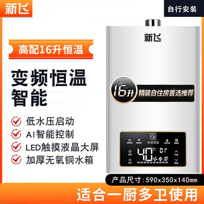 新飞燃气热水器家用天然气12升恒温强排式液化煤气16升增压平衡式_高配款16升防冻一厨两卫自行安装_液化气