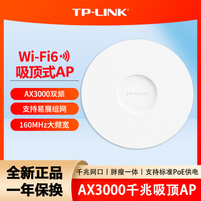 TP-LINK[WIFI6 吸顶AP]AX3000双频千兆 别墅酒店商用WiFi全覆盖 大功率5G易展 TL-XAP3007GC-PoE/DC易展版