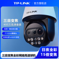 TP-LINK 400万像素三目变焦全彩网络高速球机 TL-IPC5415X三目变焦全彩版 室外防水智能安防监控摄像头