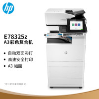 惠普(HP)E78325z A3 彩色激光大型数码复合机 打印 复印 扫描 企业级 自动双面 支持输稿器 企业业务