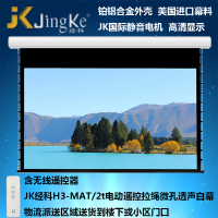 JK经科H3-MAT/2t 126英寸16:9电动遥控拉绳微孔透声白幕投影幕布