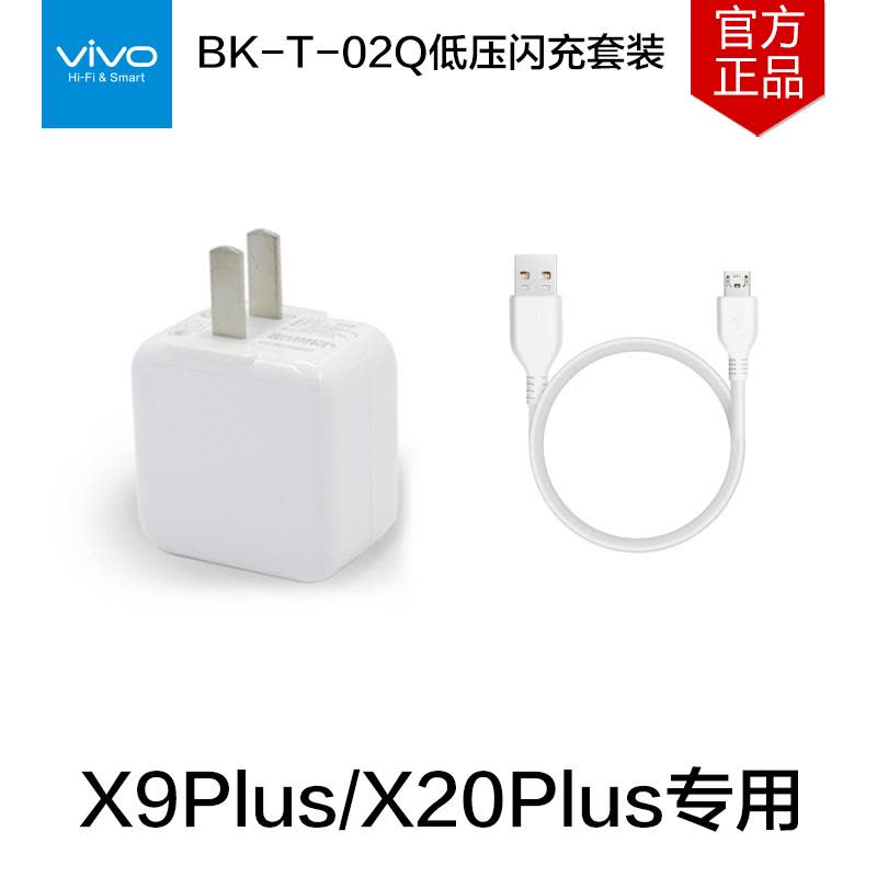 VIVO X9Plus充电器 X20Plus专用充电头 5V4.5A快充闪充BK-T-02Q充电器充电头电源适配器图片