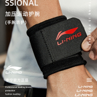 李宁(LI-NING)加压护腕男女运动健身扭伤手腕腱鞘护套专业助力带关节套绑带