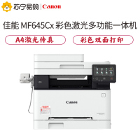佳能(Canon)iC MF645Cx A4激光彩色数码多功能传真复印打印扫描一体机 21页/分钟 5英寸高清触控屏 佳能MF635Cx升级版