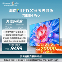 [官方自营]海信75英寸 ULED X 3500nits 2160分区Mini LED 超低反黑曜屏75E8N Pro