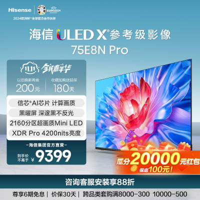 [官方自营]海信75英寸 ULED X 3500nits 2160分区Mini LED 超低反黑曜屏75E8N Pro