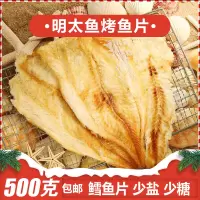 鳕鱼片烤鱼片即食海鲜零食碳烤明太鱼片手撕即食海鲜零食500g