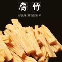 特产农家腐竹 干货腐竹豆腐皮豆筋 大豆火锅食材 手工头层 腐竹段[1斤]