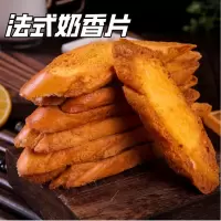 蛋糕店法式奶香片烤面包干面包片网红零食代餐曲奇糕点整箱批