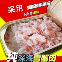 蟹肉罐头 80克/罐买3送1深海帝王蟹肉螃蟹肉蟹足肉即食海鲜零食