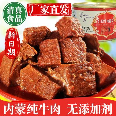 清真熟食牛肉罐头清真食品回族小吃5罐2罐内蒙老马清真红烧牛肉罐