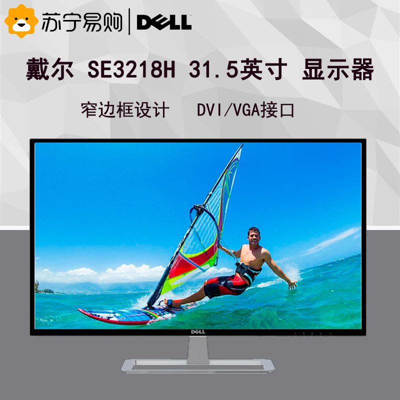 戴尔（DELL）SE3218H 31.5英寸窄边框 IPS屏显示器 黑色图片