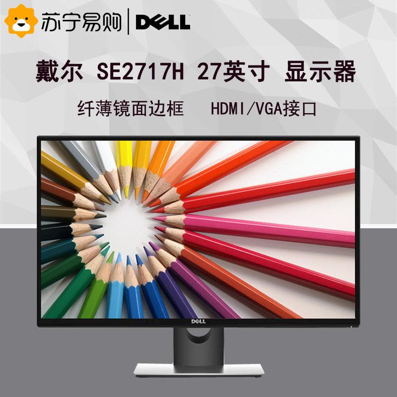 戴尔（DELL） SE2717H 27英寸窄边框带HDMI高清接口背光不闪 IPS屏显示器图片