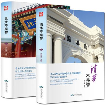 精装正版全两册 北大不是梦+清华大学不是梦 高中生青春励志畅销书心得 清华北大不是梦高一二三高考日历激励书籍作文素材