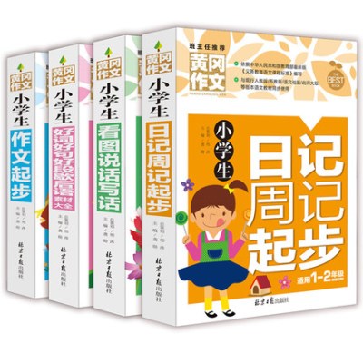 共4本黄冈作文看图说话写话+作文起步+日记周记起步+小学生好词好句好段歇后语素材大全适用1-2年级 一二年级小学生教辅