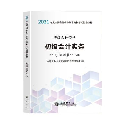 2021年新版初级会计资格考书初级会计实务教材全国通用0基础