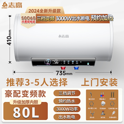 志高CHIGO上门安装电热水器家用卫生间洗澡多重防护家用储水式电热水器电家用_80升速热三档变频出水断电3-5人上门安装