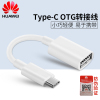 Huawei/华为 CP73 OTG数据线Type C手机U盘连接线USB转otg转接头 Mate10/9pro/P9/